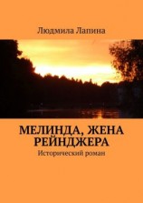 читать Мелинда, жена рейнджера. Исторический роман