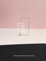 читать Своеволие философии