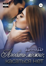 читать Любить можно, Касаться нет