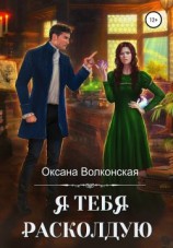читать Я тебя расколдую