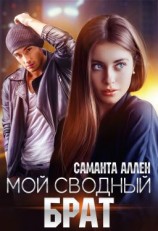 читать Мой сводный брат