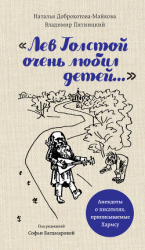 читать «Лев Толстой очень любил детей». Анекдоты о писателях, приписываемые Хармсу