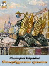 читать Петербургские хроники. Роман-дневник 1983-2010