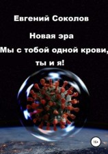 читать Новая эра. Мы с тобой одной крови, ты и я!