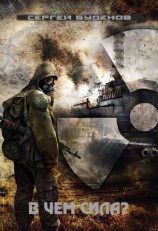 читать В чем сила?