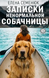 читать Записки ненормальной собачницы