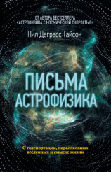 читать Письма астрофизика