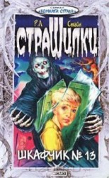 читать Шкафчик №13