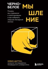 читать Черно-белое мышление. Почему мы стремимся к категоризации и как избежать ловушек бинарной логики