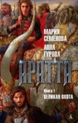 читать Аратта. Книга 1. Великая Охота