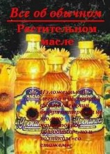 читать Все об обычном растительном масле