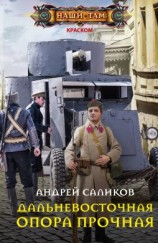 читать Дальневосточная опора прочная