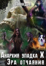 читать Эра отчаяния