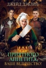 читать Приятного аппетита, ваше величество