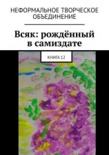 читать Всяк: рождённый в самиздате. Книга 12