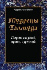 читать Мудрецы Талмуда. Сборник сказаний, притч, изречений