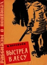 читать Выстрел в лесу(Рассказ)