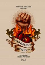 читать 45 татуировок личности. Правила моей жизни