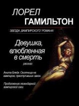 читать Девушка, влюбленная в смерть