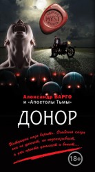 читать Донор (сборник)