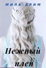 читать Нежный плен