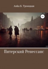 читать Питерский Ренессанс