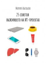 читать 25 советов выжившего на ИТ-проектах