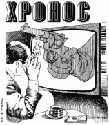 читать Хронос