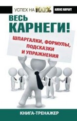 читать Весь Карнеги! Шпаргалки, формулы, подсказки и упражнения. Книга-тренажер