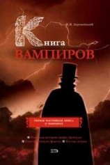 читать Книга вампиров