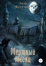 читать Мертвый месяц