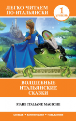 читать Волшебные итальянские сказки / Fiabe italiane magiche