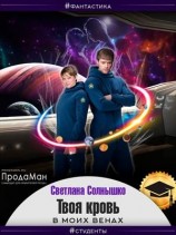 читать Твоя кровь в моих венах