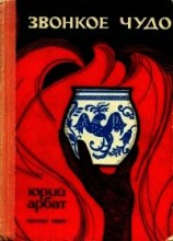 читать Звонкое чудо