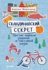 читать Скандинавский секрет. Простые правила здоровой и счастливой жизни