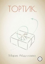 читать Тортик