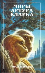 читать Город и звезды. Лев Комарры (романы)