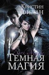 читать Темная магия