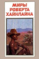 читать Миры Роберта Хайнлайна. Книга 17