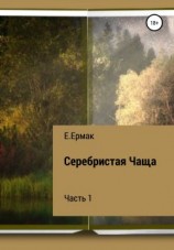 читать Серебристая Чаща. 1 часть