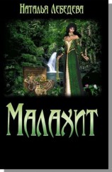 читать Малахит