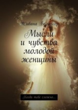 читать Мысли и чувства молодой женщины. Когда тебе сложно