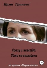 читать Сразу и навсегда! Уйти по-английски
