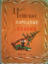 читать Чешские народные сказки