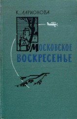 читать Московское воскресенье