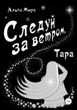читать Следуй за ветром, Тара