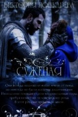 читать Суженая