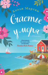 читать Счастье у моря