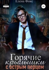 читать Горячие крылышки с острым перцем