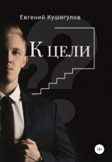 читать К цели